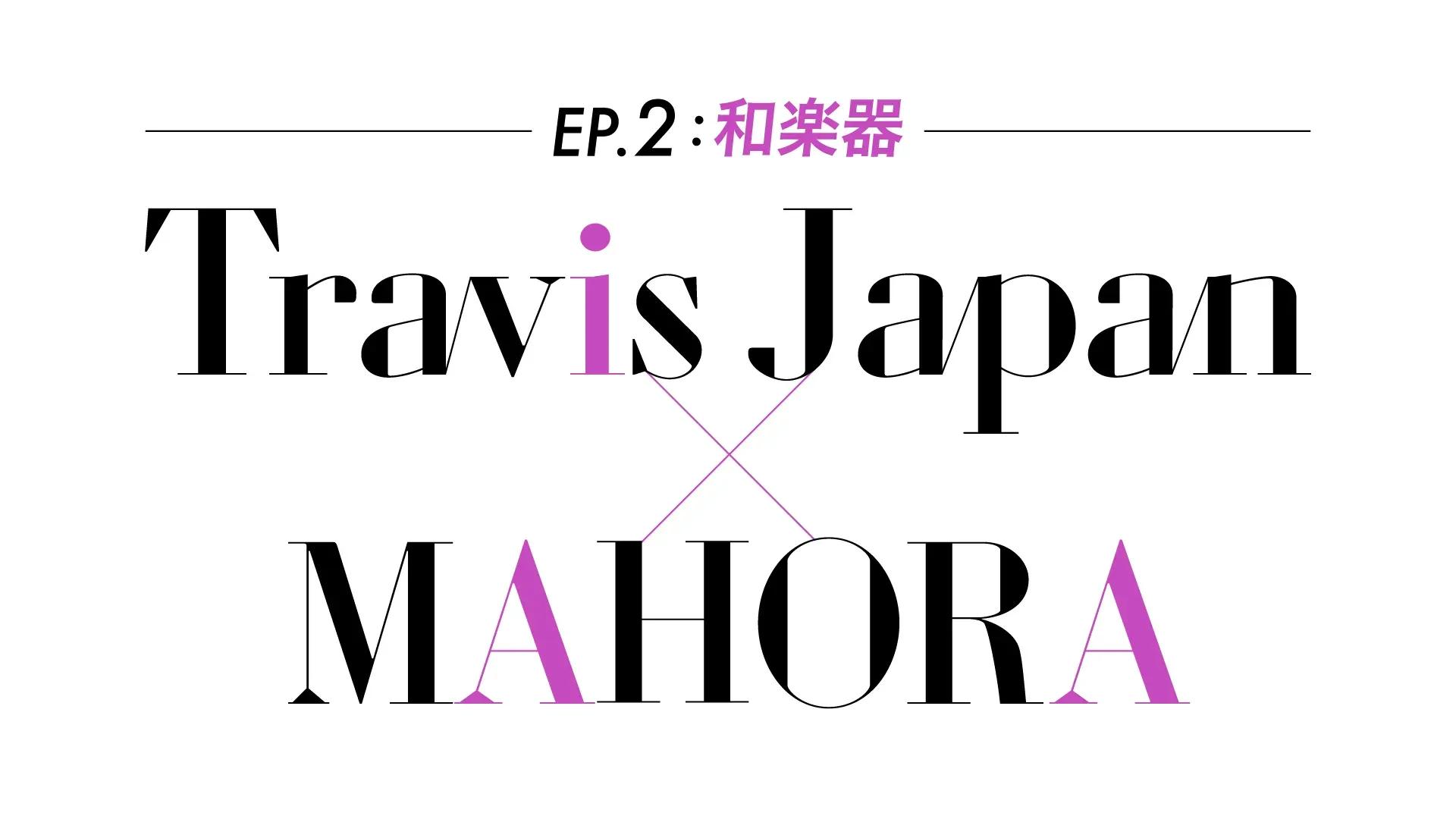 今回のテーマは「和」！世界を目指すTravis Japanが真秀−MAHORA−とコラボレーション！_bodies
