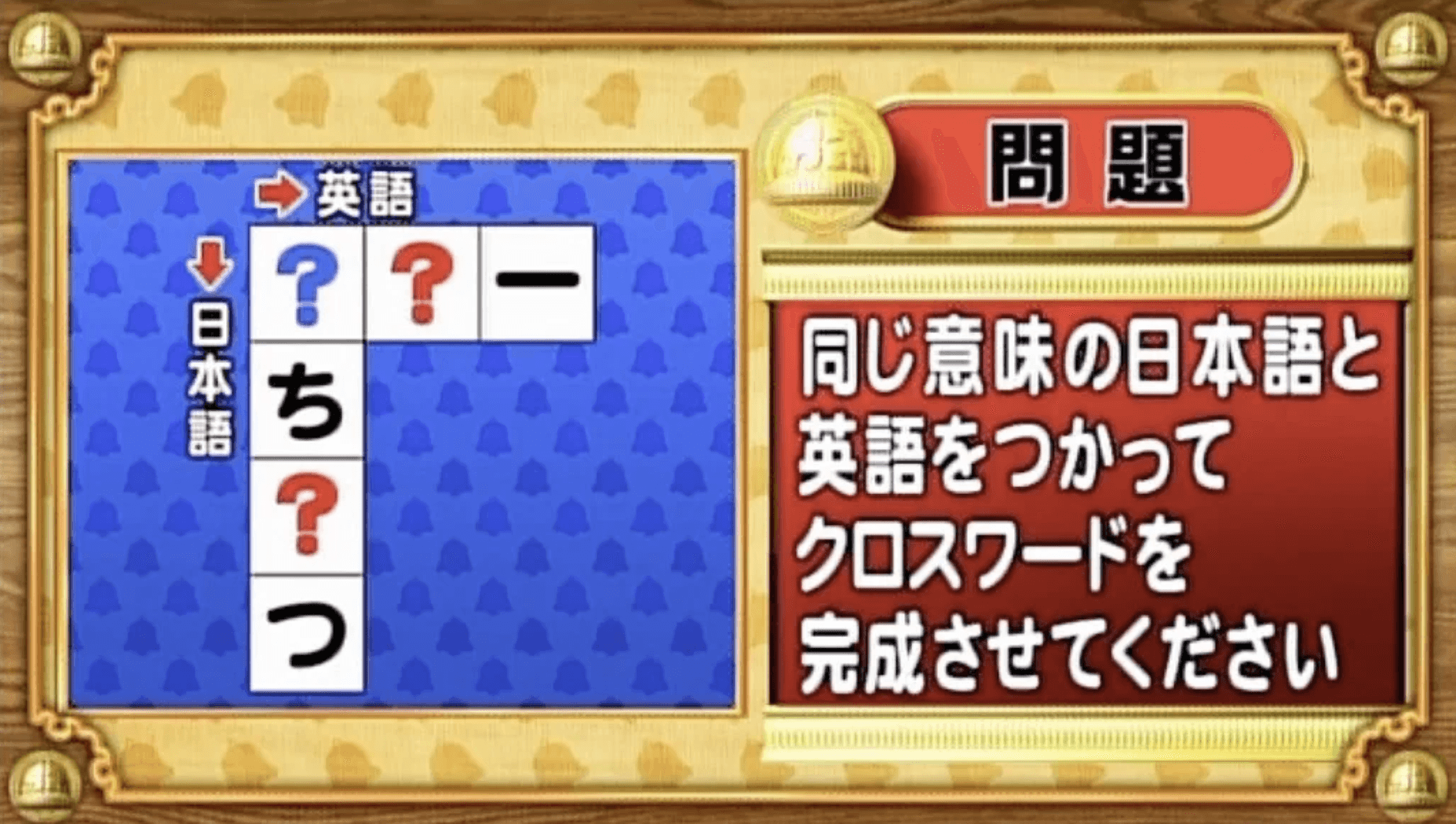 【おめざめ脳トレ】日本語と英語を使ってクロスワードを完成させてください【『クイズ！脳ベルSHOW』より】