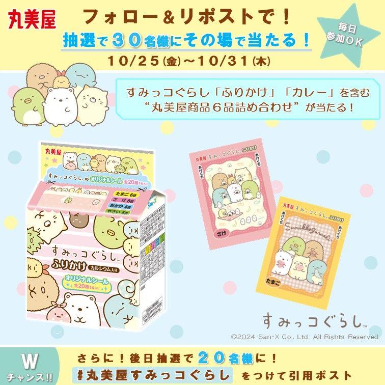 丸美屋「すみっコぐらし商品お試しキャンペーン」キャンペーン期間 2024年10月25日(金)～10月31日(木)