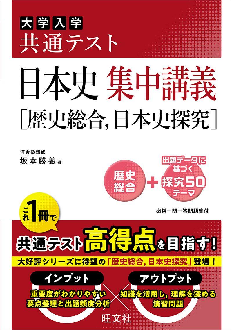 1冊で共通テスト対策のインプットとアウトプットができる！「共通テスト集中講義」シリーズ『共通テスト 日本史 集中講義［歴史総合，日本史探究］』を９月９日（月）に刊行！