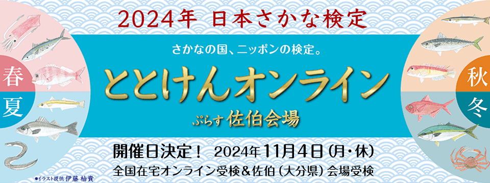 さかなの国、ニッポンの検定　2024年日本さかな検定　11月4日(月・休)全国一斉開催！