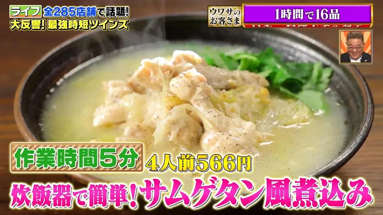 切り餅×手羽元×炊飯器で“サムゲタン風煮込み”に！たった5分で作れる“時短パーティ料理”を紹介_bodies