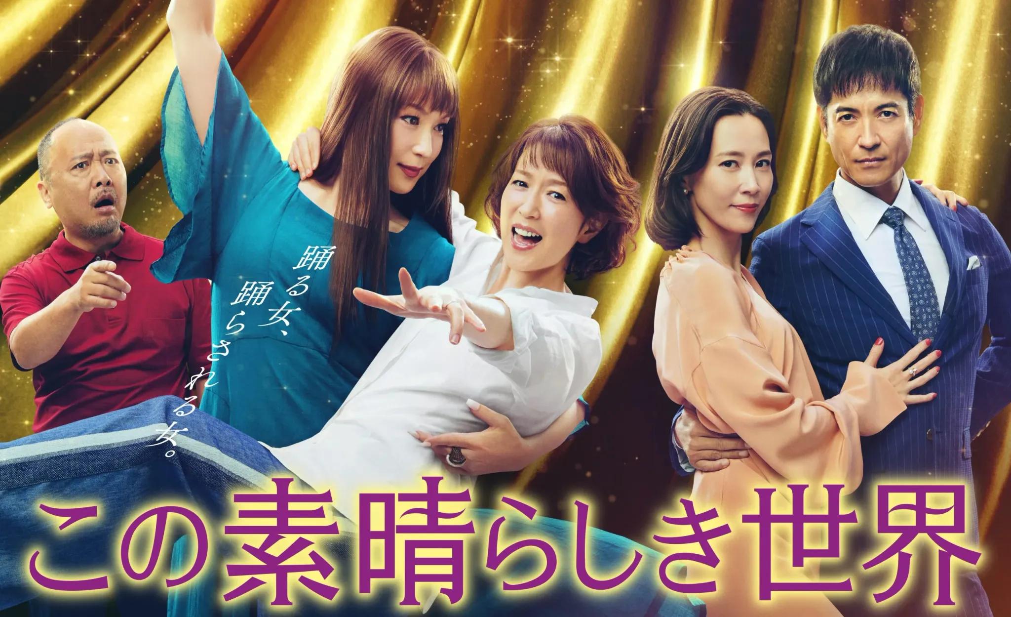 『この素晴らしき世界』ポスタービジュアル解禁！コンセプトは「踊る女、踊らされる女」_bodies