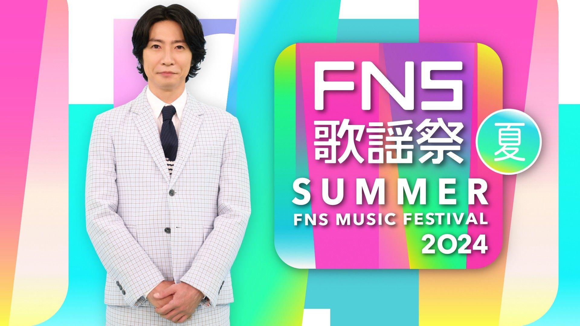 『2024FNS歌謡祭 夏』Snow Man、SEVENTEEN、Number_i、中島健人、東方神起ほか第2弾出演アーティスト発表！