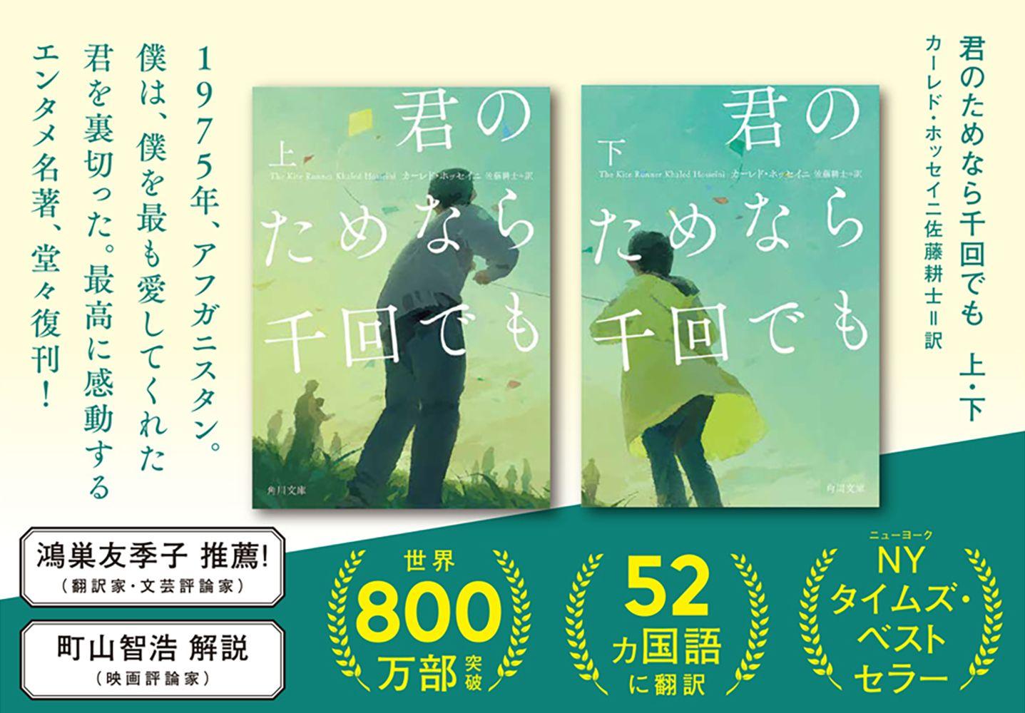 世界800万部突破×52ヵ国語に翻訳×NYタイムズ・ベストセラー！最高に感動するエンタメ名著『君のためなら千回でも　上・下』が堂々復刊！【本日発売】