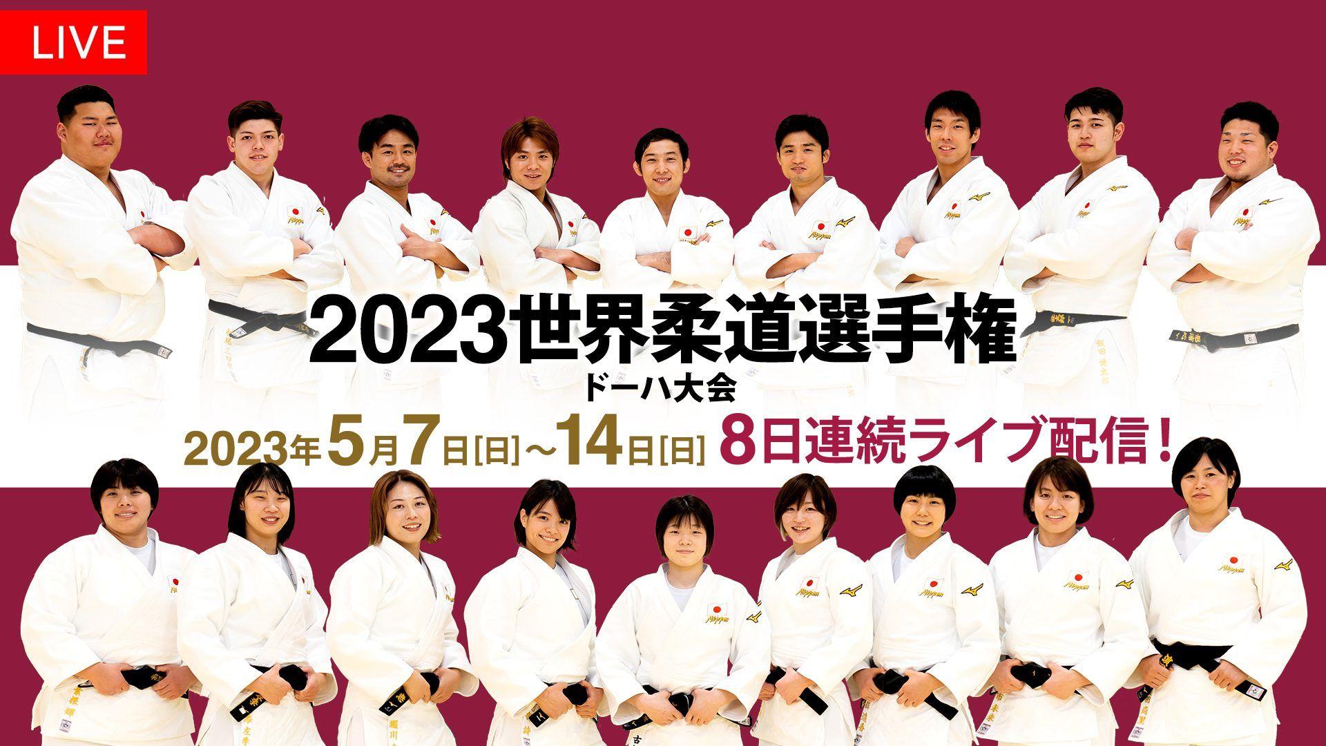 「2023世界柔道選手権 ドーハ大会」FODで全試合を8日間連続LIVE配信！