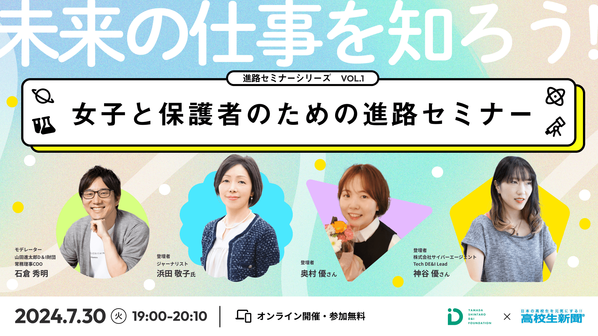 山田進太郎D&I財団と高校生新聞、共催イベント「未来の仕事を知ろう：女子と保護者のための進路セミナー」を開催