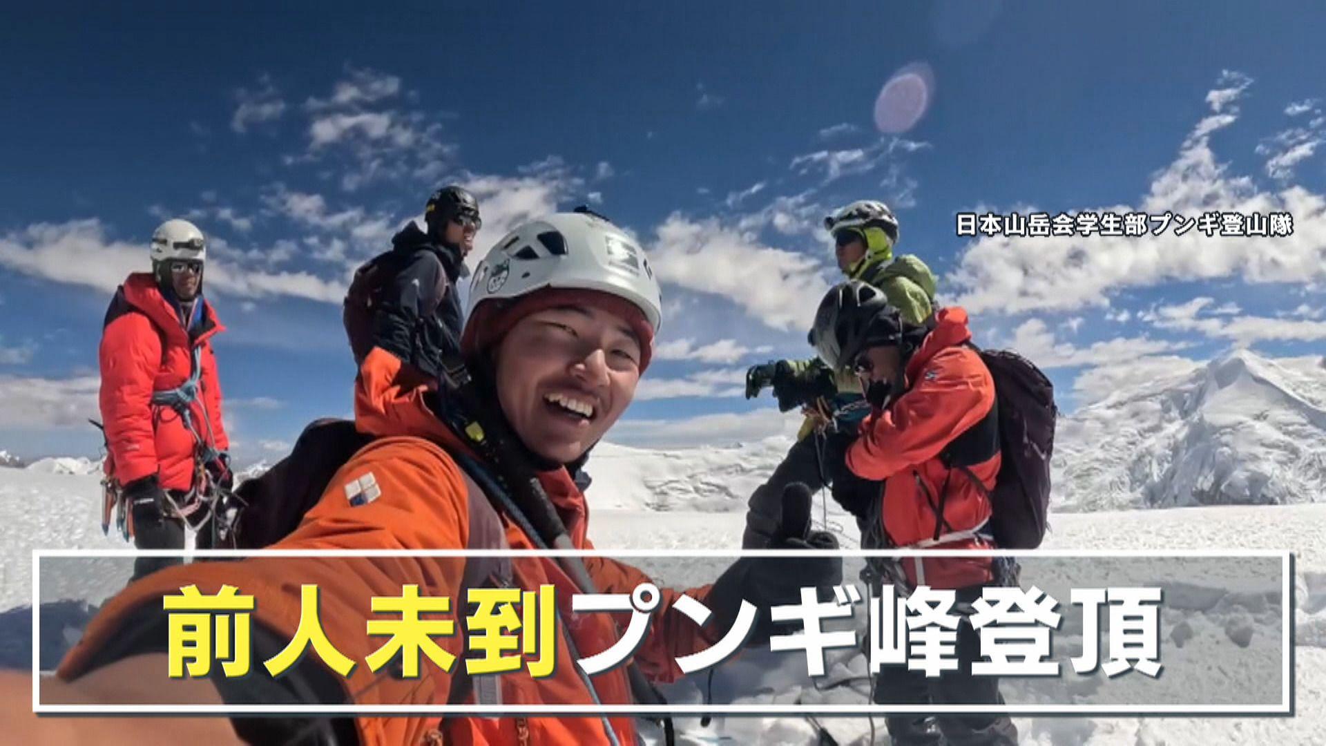 【前人未到】日本の大学生5人がヒマラヤ山脈未踏峰プンギ峰の初登頂に成功！「まさか自分がっていう感動」