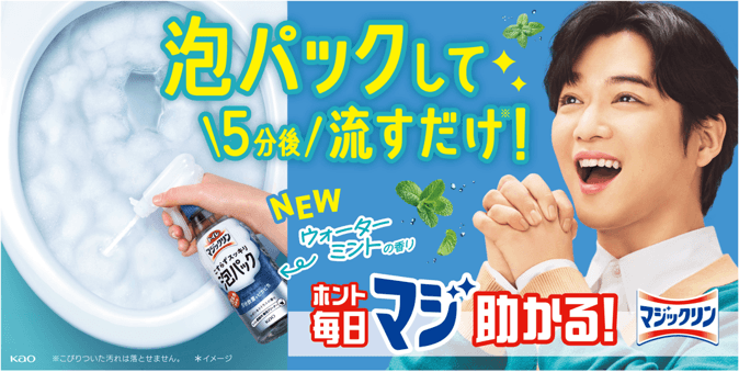 累計出荷本数1,100万本を達成！*¹ 「トイレマジックリン こすらずスッキリ泡パック」から　新香調「ウォーターミントの香り」を2024年9月7日新発売！