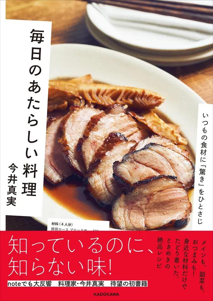 いつもの食材がこんなにおいしく！料理家・今井真実「毎日のあたらしい料理」を生み出すコツ_bodies