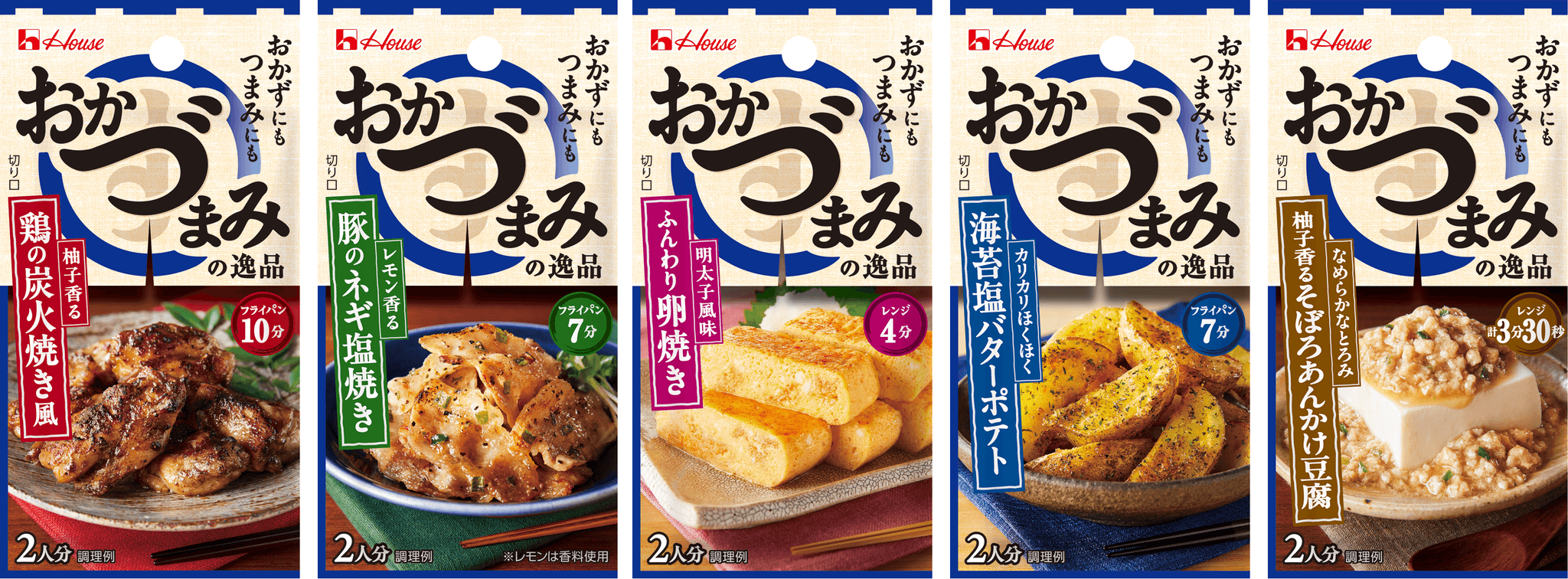 “おかず”と“つまみ”の二刀流！食卓に欲しいもう一品にも晩酌のお供にも最適 家庭の常備食材がお酒とご飯どちらにも合う逸品料理に早変わり　専用シーズニングの新シリーズ「おかづまみの逸品」全 5 種