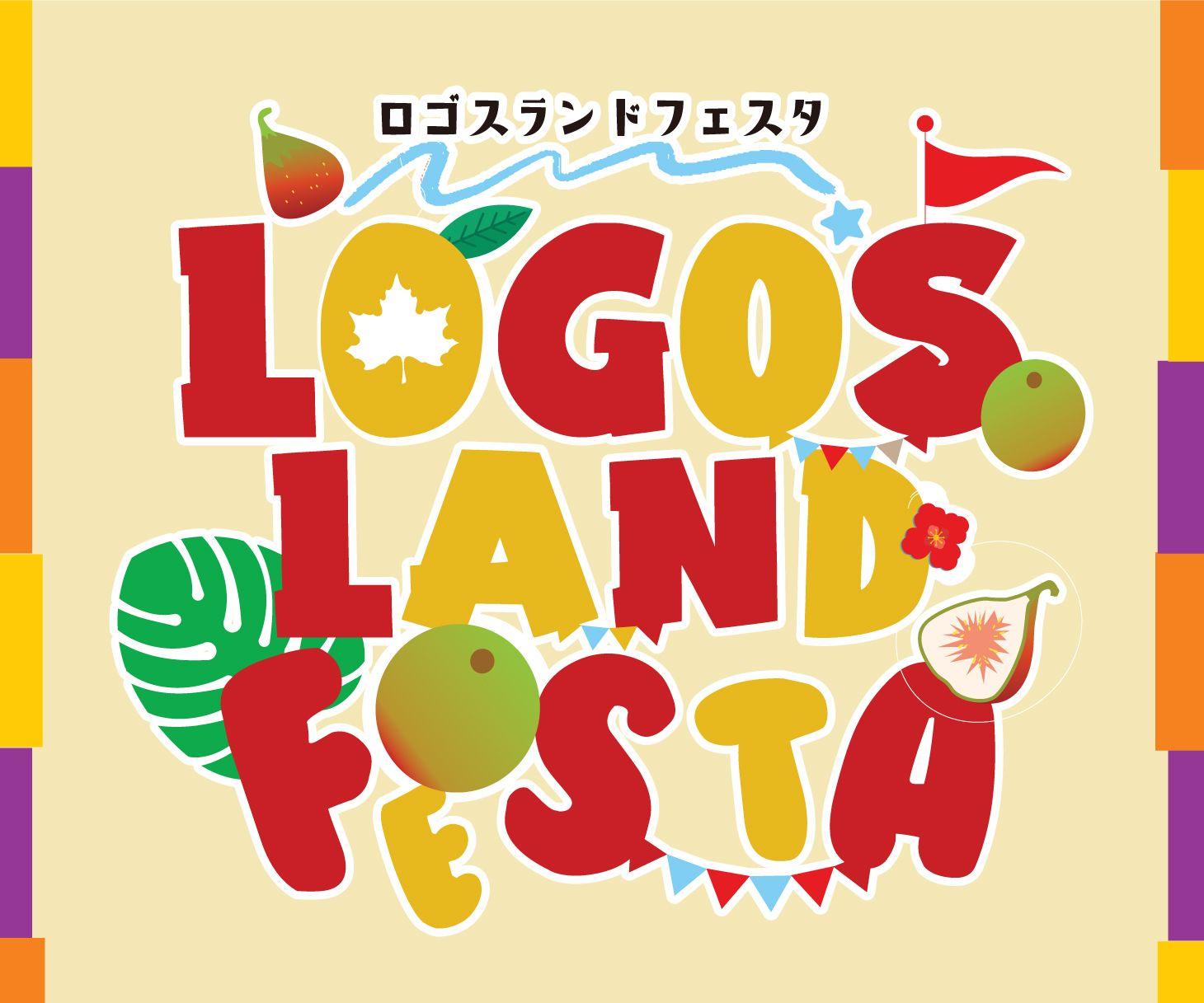 アウトドア×地域振興イベント第2回！家族で夏の思い出に！「ロゴスランドフェスタ」8月25日(日)開催！