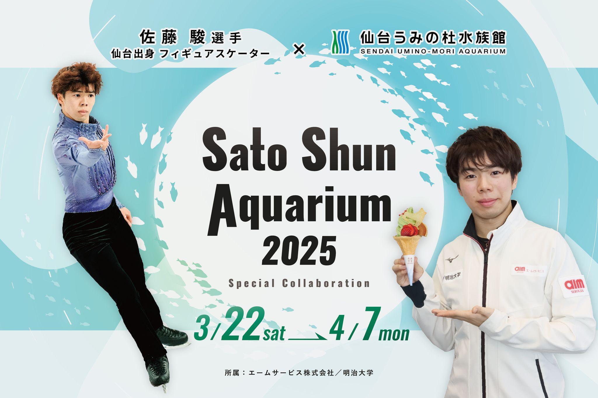 【仙台うみの杜水族館】世界で活躍する仙台出身のフィギュアスケーター“佐藤駿選手”と昨年に引き続き2回目のコラボ！『Sato Shun Aquarium』