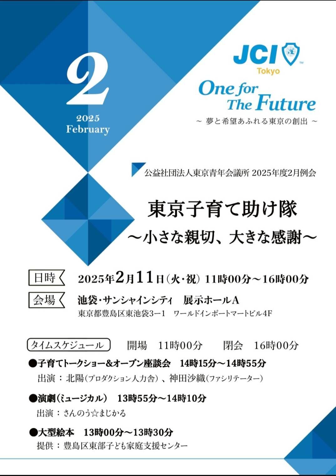 【2/11（火・祝）＠池袋サンシャインシティ展示ホールA】東京子育て助け隊～小さな親切、大きな感謝～　出演者：北陽（虻川美穂子氏、伊藤さおり氏)・参加費無料