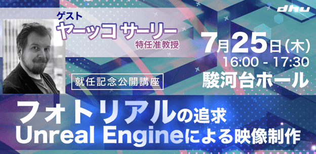 【公開講座】ヤーッコ サーリー特任准教授 就任記念『フォトリアルの追求Unreal Engineによる映像制作』（参加無料）