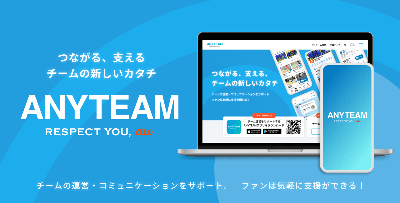 学生スポーツ応援コミュニティ「ANYTEAM」、チーム活動をサポートするアプリを提供開始