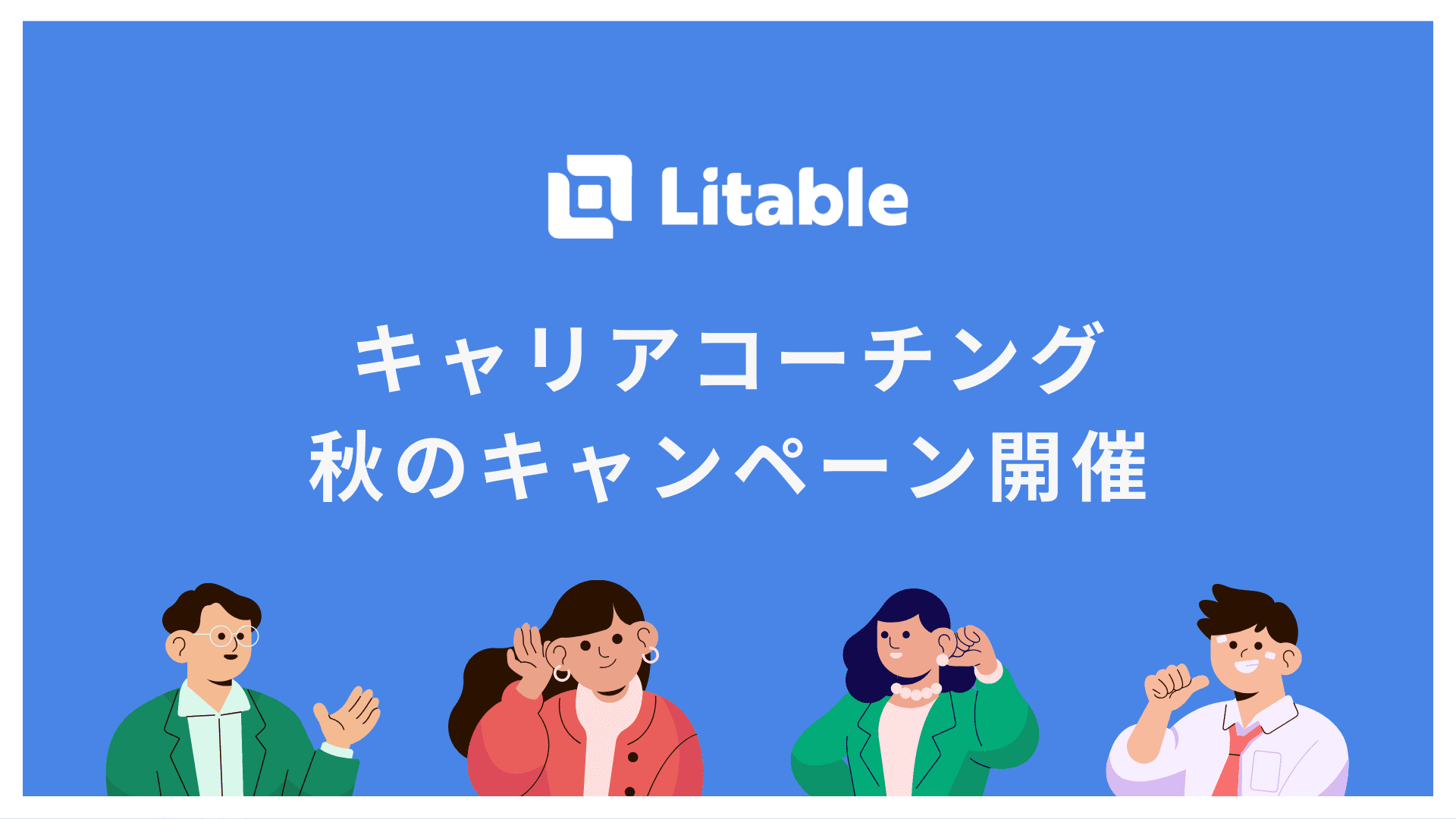 「なぜ高校生の息子・娘と進路の話ができないのか」から考えられた 高校生キャリアコーチング｜3年目を迎え秋のキャンペーン実施