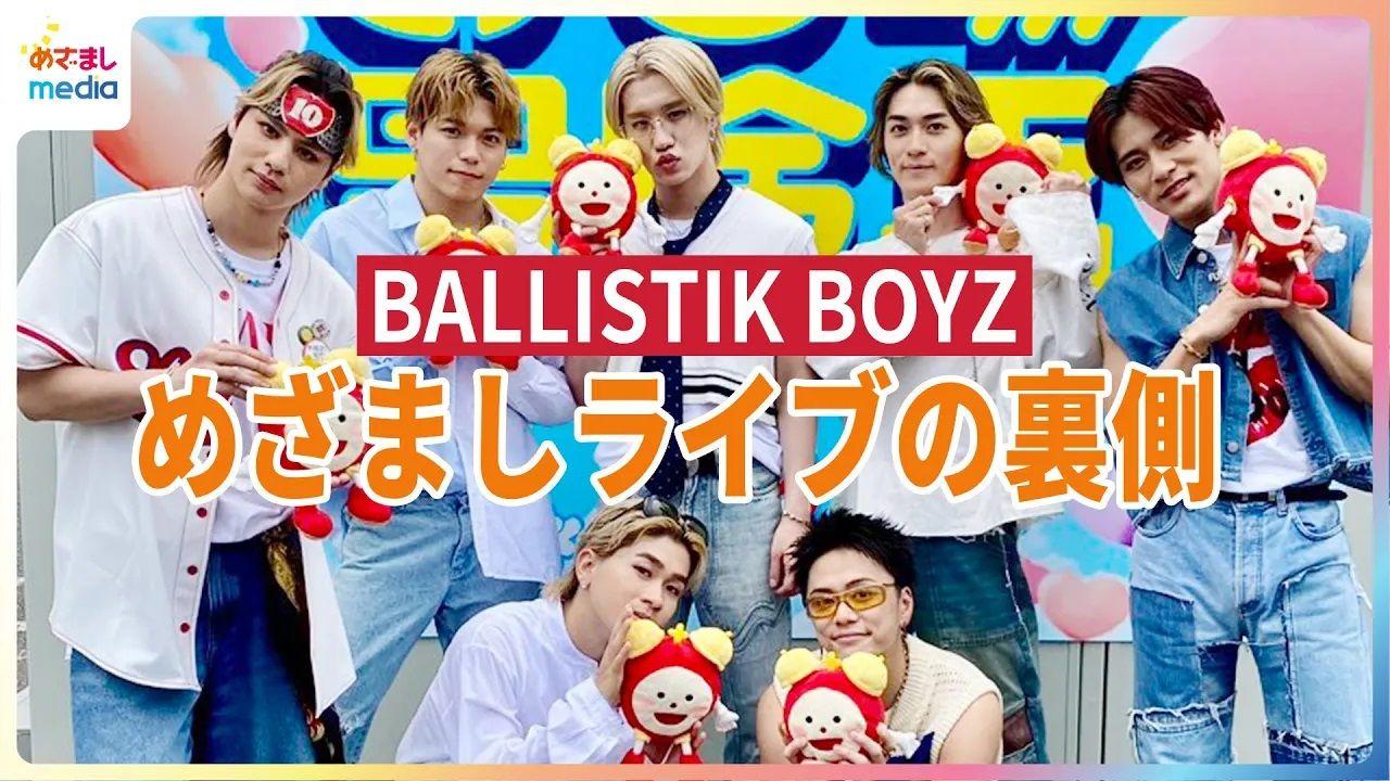 【動画】BALLISTIK BOYZ 3年ぶりの『めざましライブ』真夏のステージの裏側 メンバーの水鉄砲をめぐる熱いバトル 砂田将宏 恒例の“けん玉”パフォーマンス