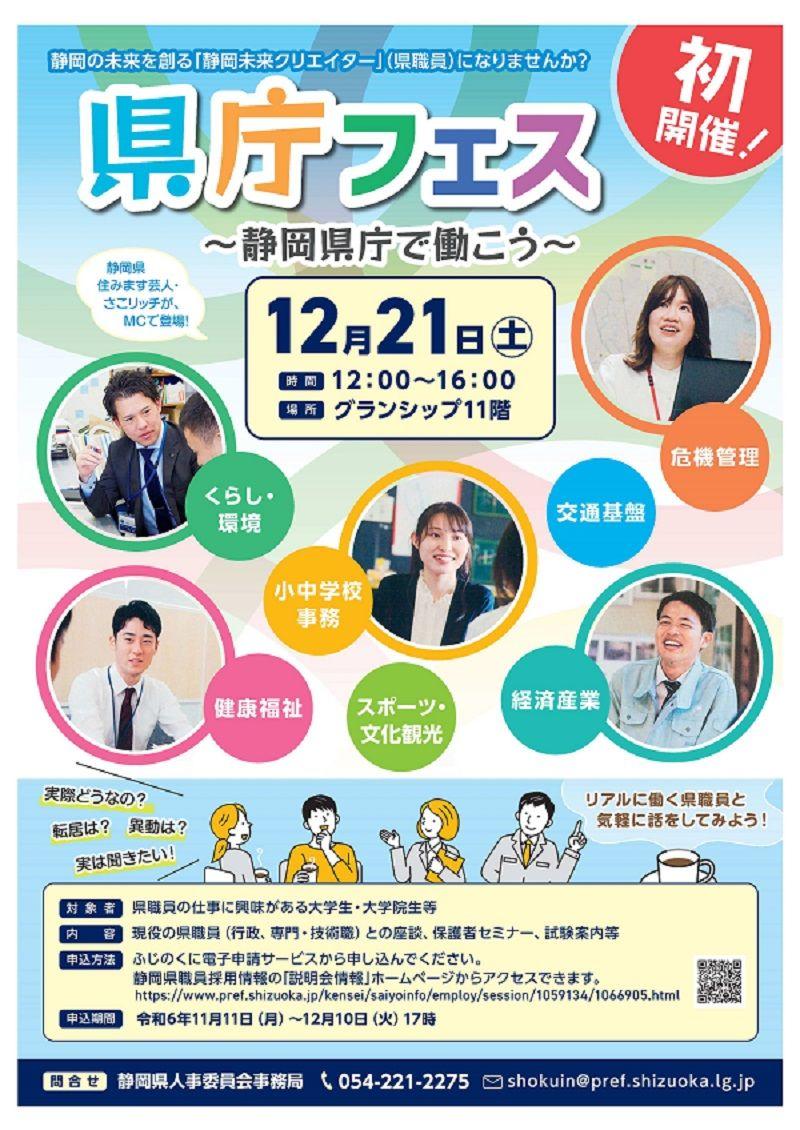 「県庁フェス～静岡県庁で働こう～」事前優先予約申込の受付中！