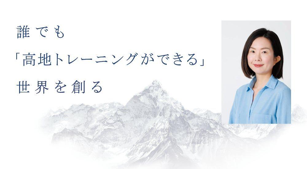 「空気で健康をつくる。」高地トレーニングを通じた、新たなウェルネスの創造を目指して