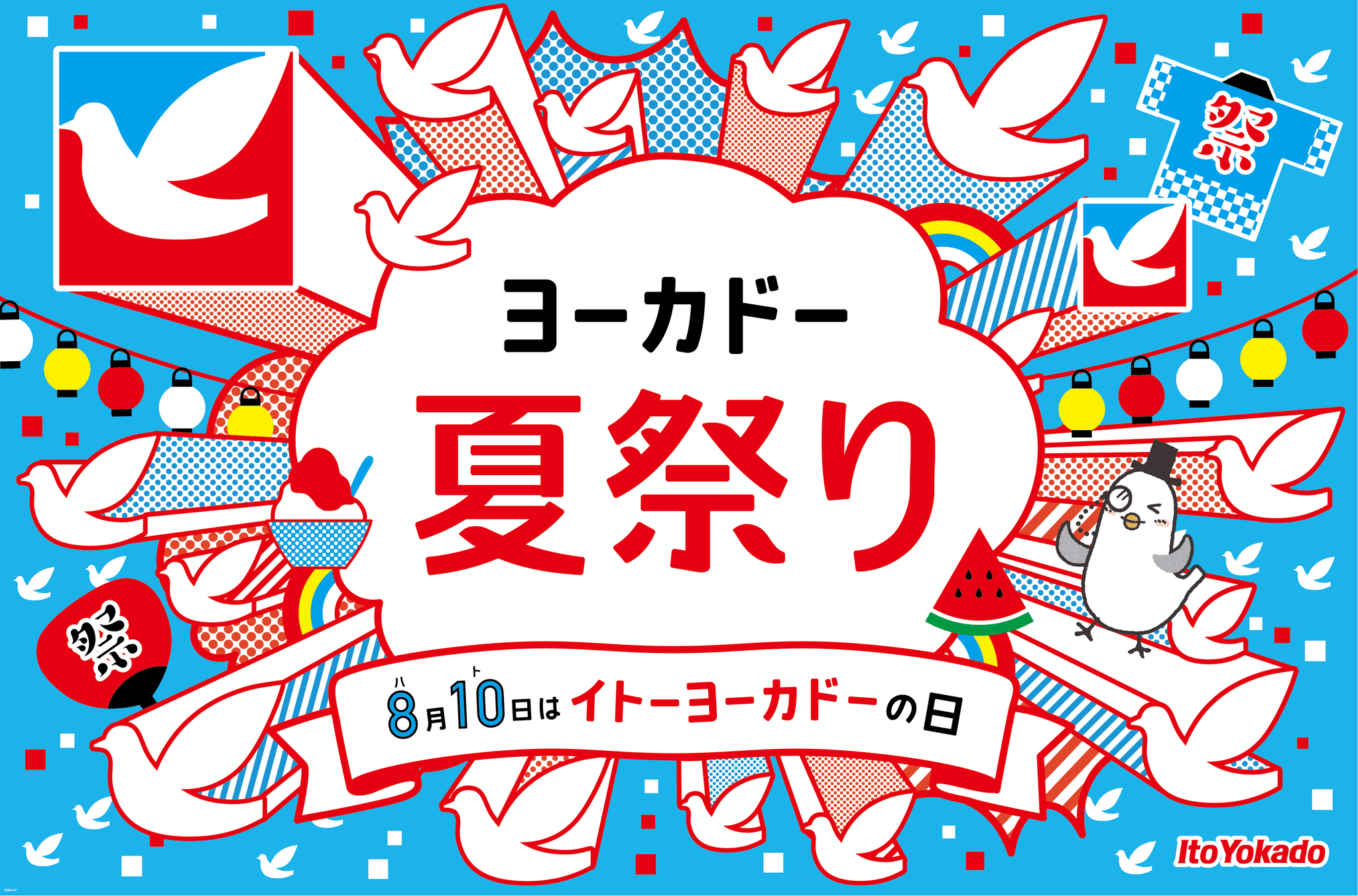 『ヨーカドー夏祭り』8月7日から開催