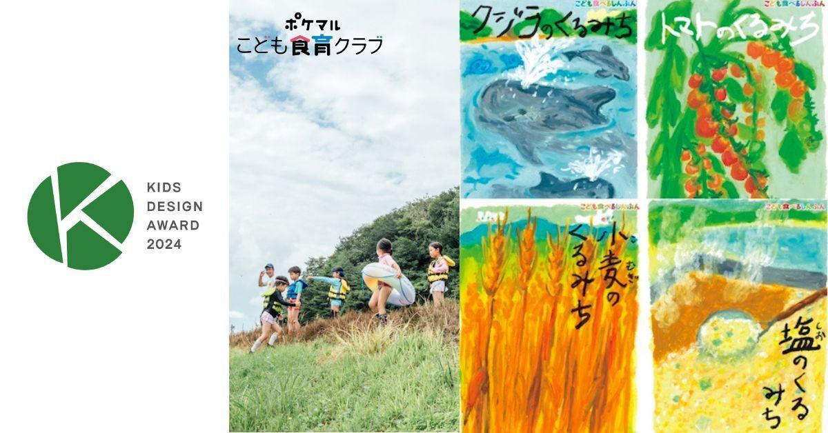 「ポケマルこども食育クラブ」が第18回キッズデザイン賞の奨励賞 キッズデザイン協議会会長賞を受賞