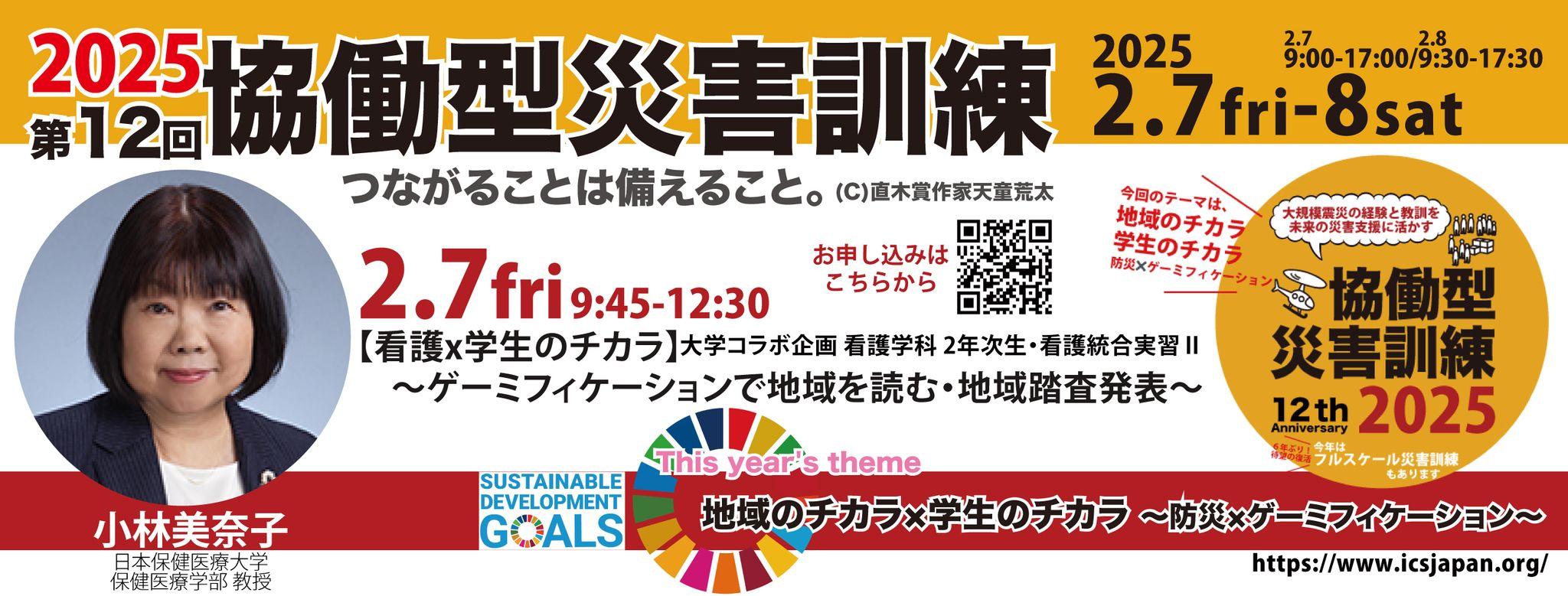 【2/9金】9:45～ 【看護xテクノロジー】～ハザードマップを読む・地域踏査の発表～日本保健医療大学コラボ企画 看護学科 2年次生・看護統合実習II（第12回協働型災害訓練in杉戸）