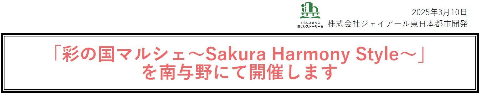 「彩の国マルシェ～Sakura Harmony Style～」を南与野にて開催します