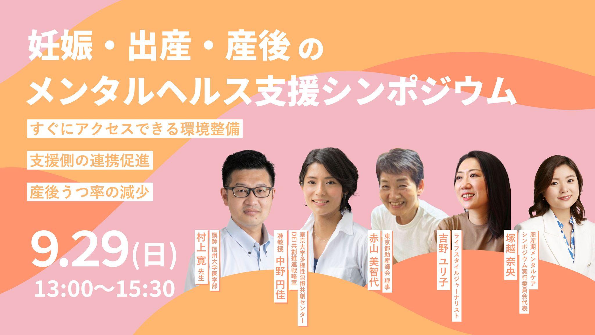 【登壇者追加決定】9月29日（日）渋谷にて「妊娠・出産・産後のメンタルヘルス支援シンポジウム」を開催医療・研究・福祉の方々をゲストに招き政策提言キックオフ