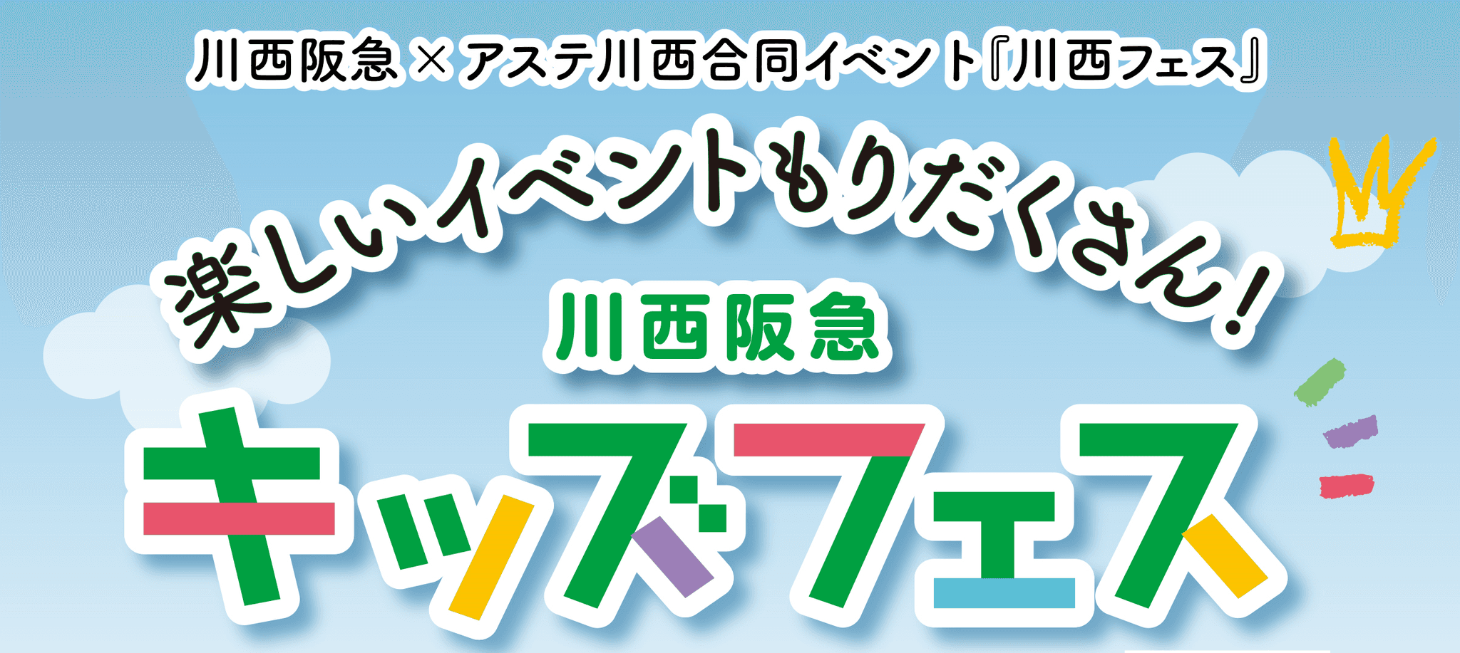 楽しいワークショップが大集合！「川西阪急キッズフェス」　アドベンチャーワールドがブース出店　２０２５年３月２６日（水）～４月１日（火）