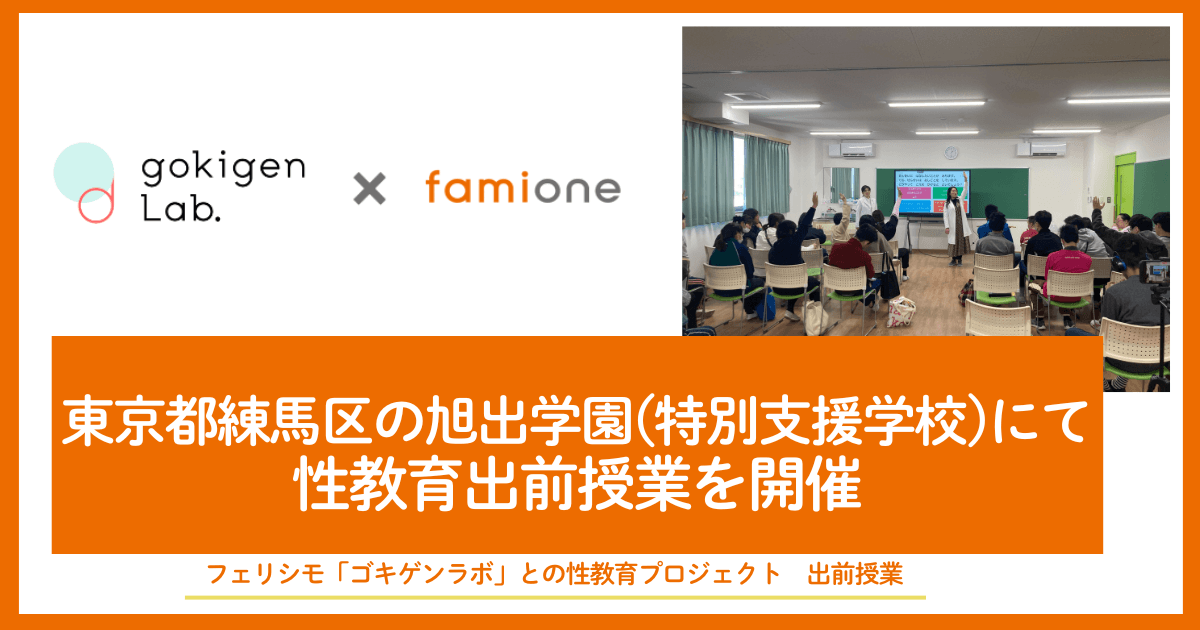 フェリシモ「ゴキゲンラボ」との性教育プロジェクトによる出前授業を、東京都練馬区の旭出学園（特別支援学校）にて開催