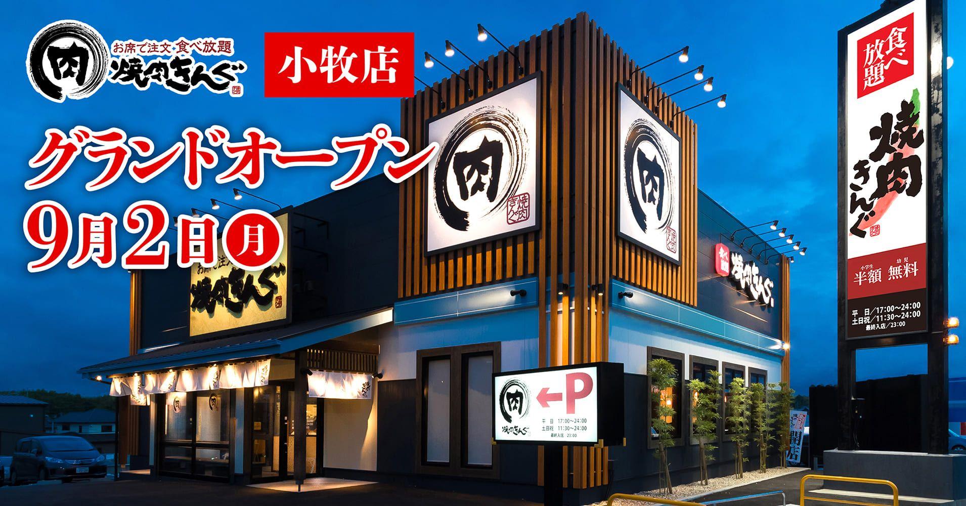 【焼肉きんぐ】クーポン付き！『焼肉きんぐ 小牧店』が2024年９月２日(月)グランドオープン