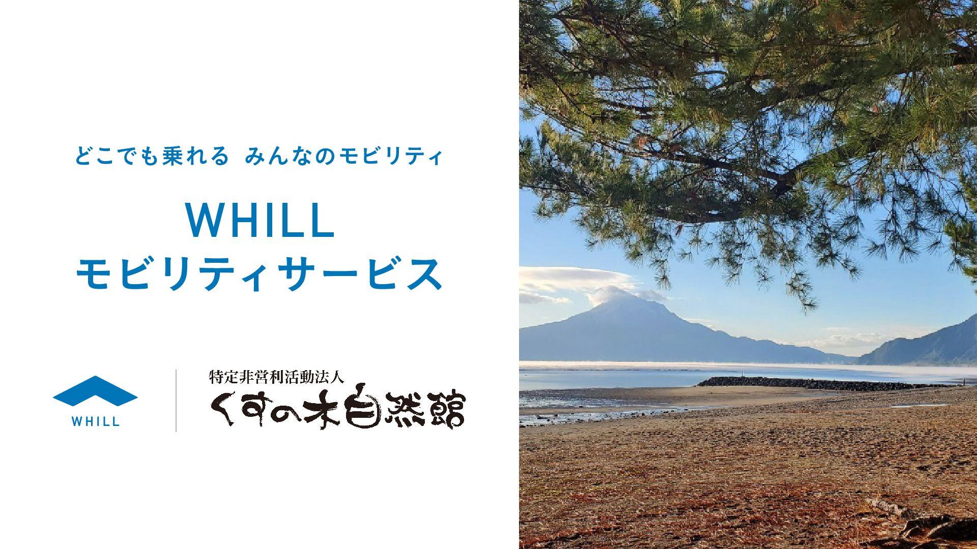 国立公園エリアで2例目！霧島錦江湾も眺望できる「なぎさミュージアム」などで近距離モビリティ「ウィル」の移動サービス導入