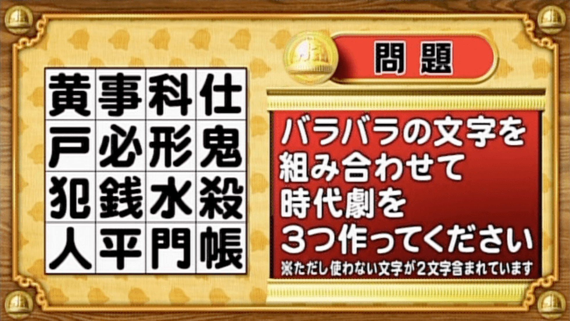 【おめざめ脳トレ】バラバラの文字を組み合わせて時代劇のタイトルを3つ作ってください！【『クイズ！脳ベルSHOW』より】