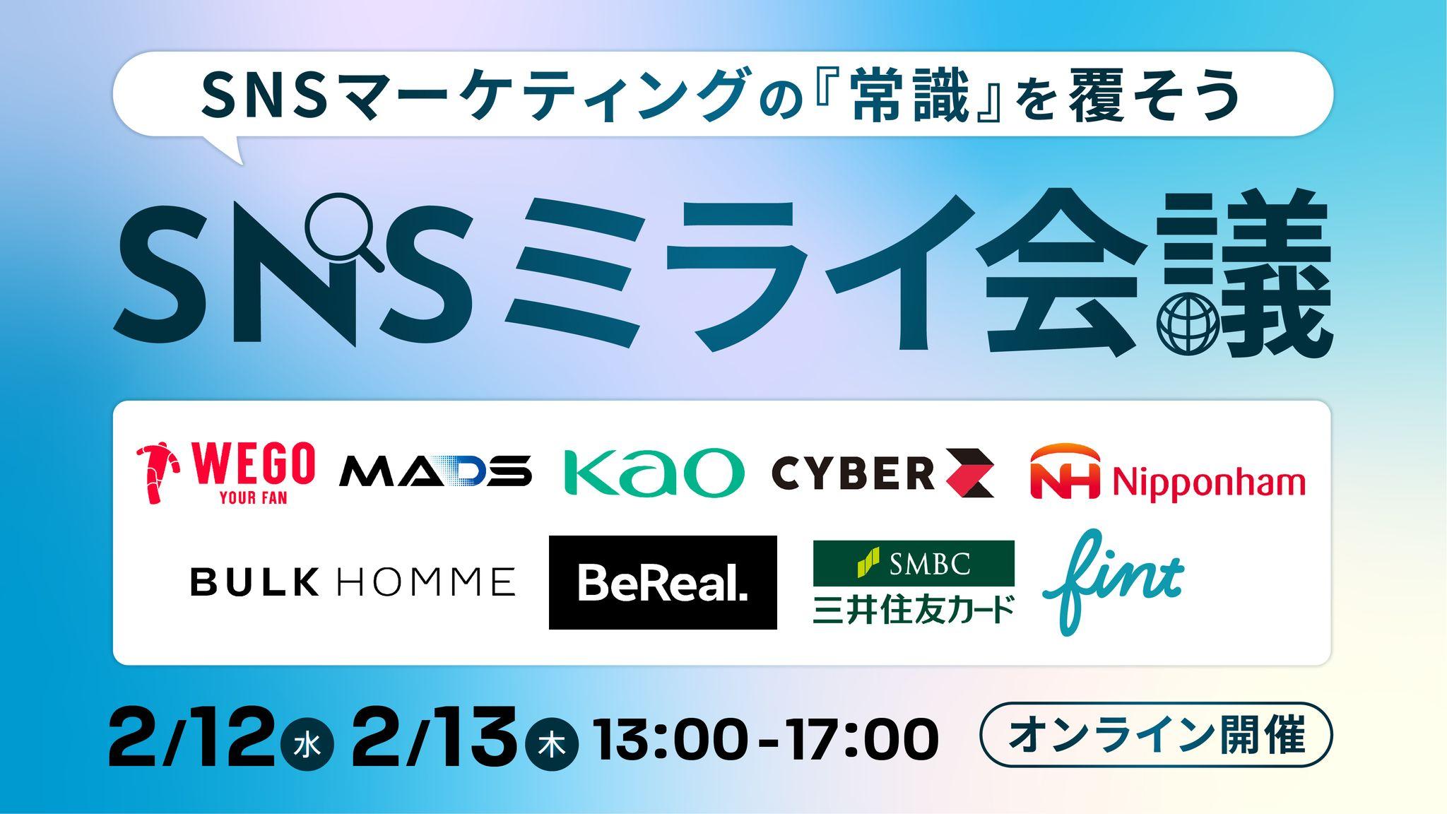 ～ソーシャルメディアの未来を先駆者たちと考える大型カンファレンス～「SNSミライ会議 2025」2月12日（水）・13日（木）開催