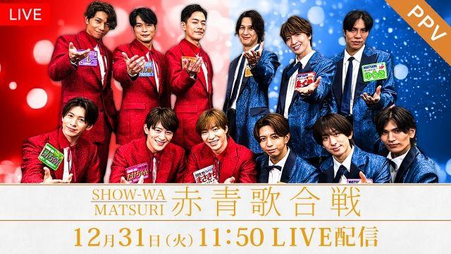 『SHOW-WA＆MATSURI 赤青歌合戦』FODのPPVで生配信！『ぽかぽか』と歩んだ2024年の総決算、一日限りのSPライブ