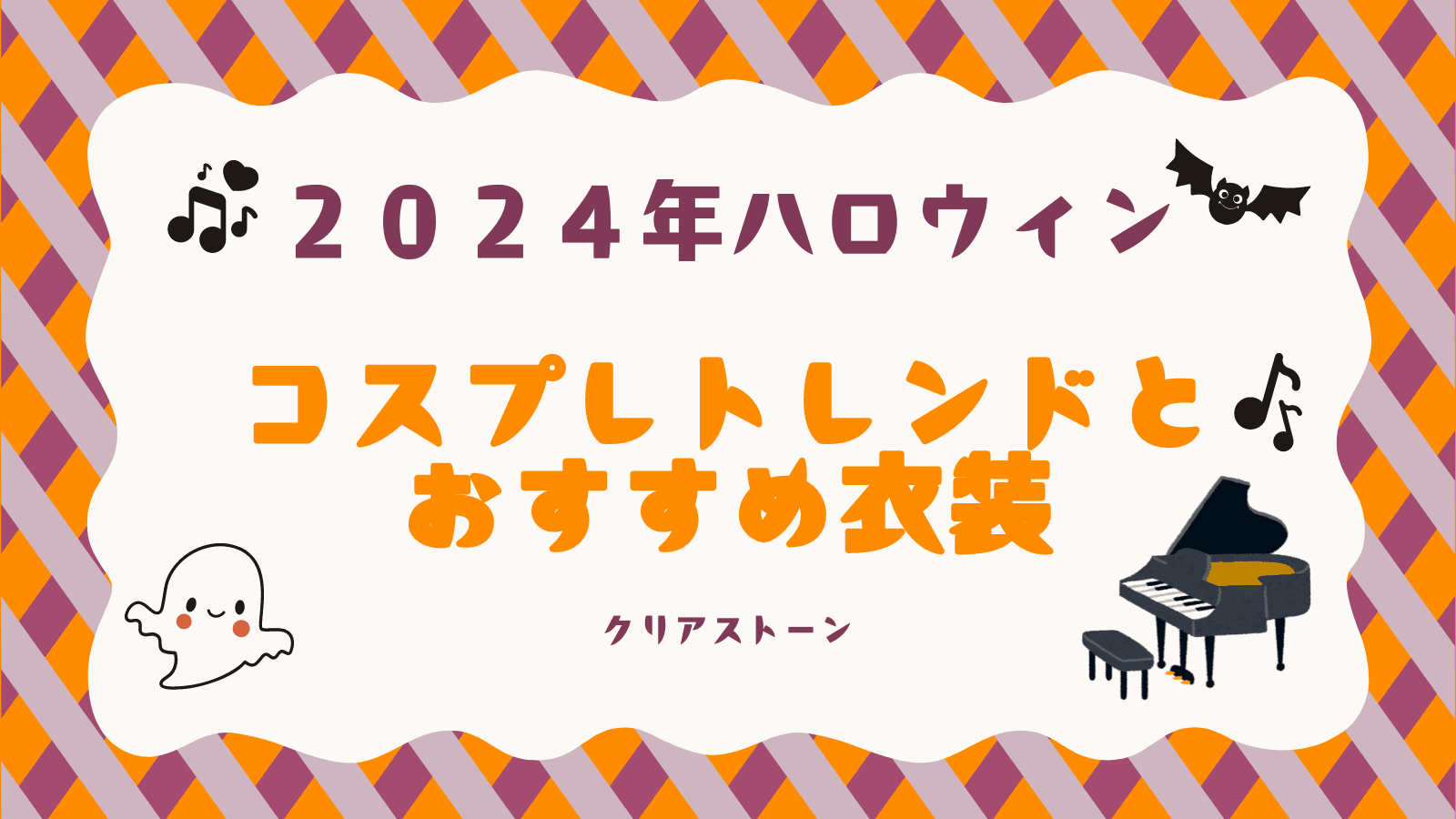 【2024年ハロウィンコスプレ】トレンドとおすすめ衣装