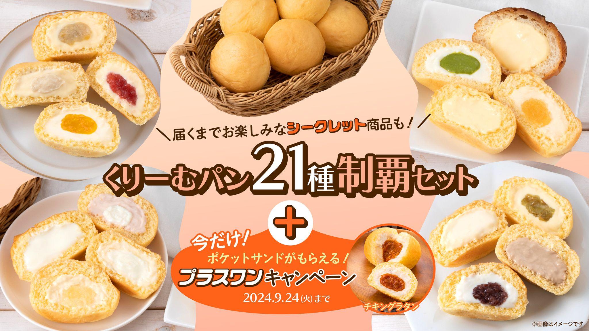 【八天堂オンラインショップ】「くりーむパン21種制覇セット」販売開始！好きな味がきっと見つかる＆食べ比べも楽しい！期間限定でプラスワンキャンペーンも開催