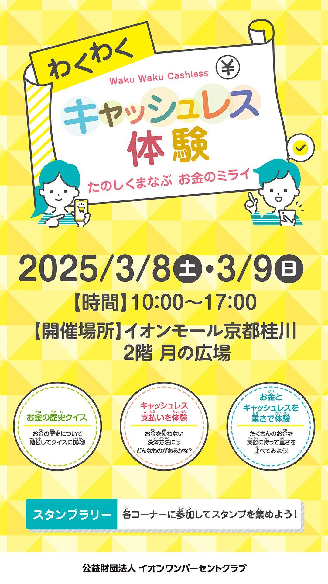 金融教育イベント「わくわくキャッシュレス体験～たのしくまなぶ お金のミライ～」をイオンモール京都桂川で開催