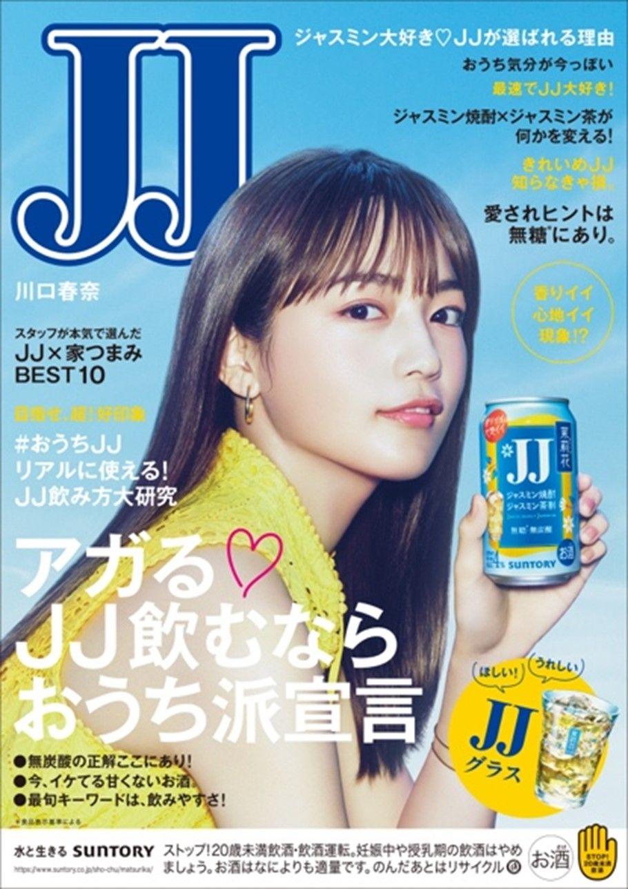 サントリー×光文社による“JJ同盟”結成から共同アクションの実施へサントリー「JJ缶」によりファッション雑誌『JJ』4年ぶりにデジタル表紙が完成！？