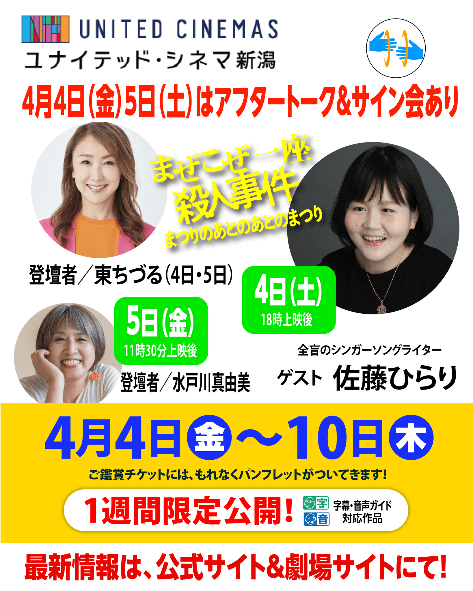 「ユナイテッド・シネマ新潟」にて4/4(木)~１週間上映『まぜこぜ一座殺人事件』　東ちづる×佐藤ひらり(全盲のシンガーソングライター)×水戸川真由美(アシスタントプロデューサー)による上映後トークあり