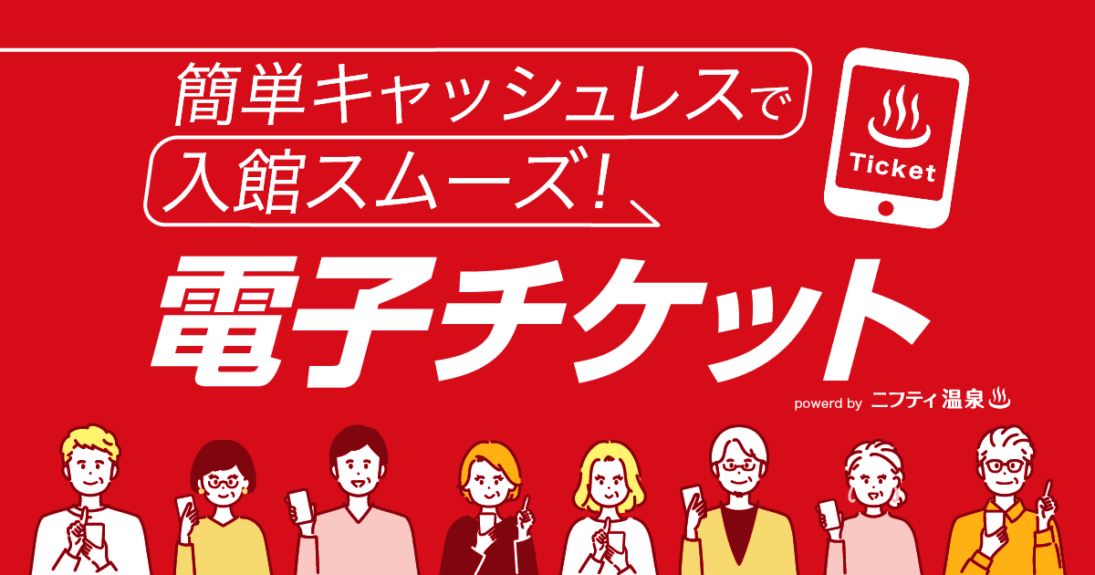 【ニフティ温泉】この夏、お風呂に行って総額100万円分を当てよう！電子チケット導入100店舗突破を記念したプレゼントキャンペーンを開催！