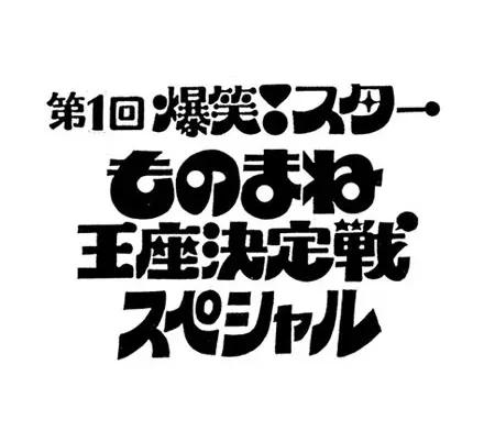 アナログ時代のタイトルデザイン～手書き全盛時代の達人・藤沢良昭＜フジテレビジュツのヒミツ＞_bodies