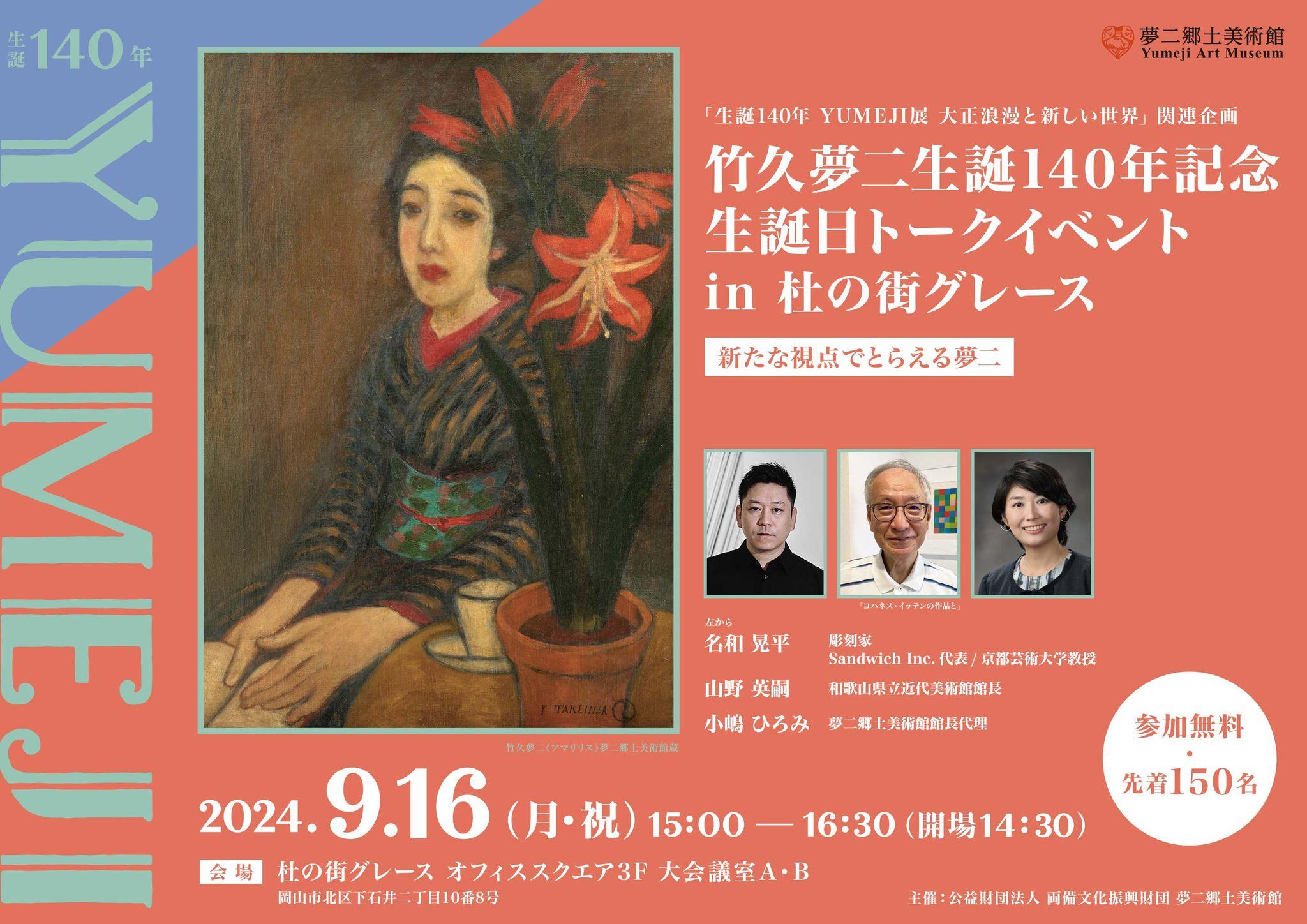 【参加費無料】竹久夢二生誕140年記念「生誕日トークイベントin 杜の街グレース～新たな視点でとらえる夢二～」｜夢二郷土美術館