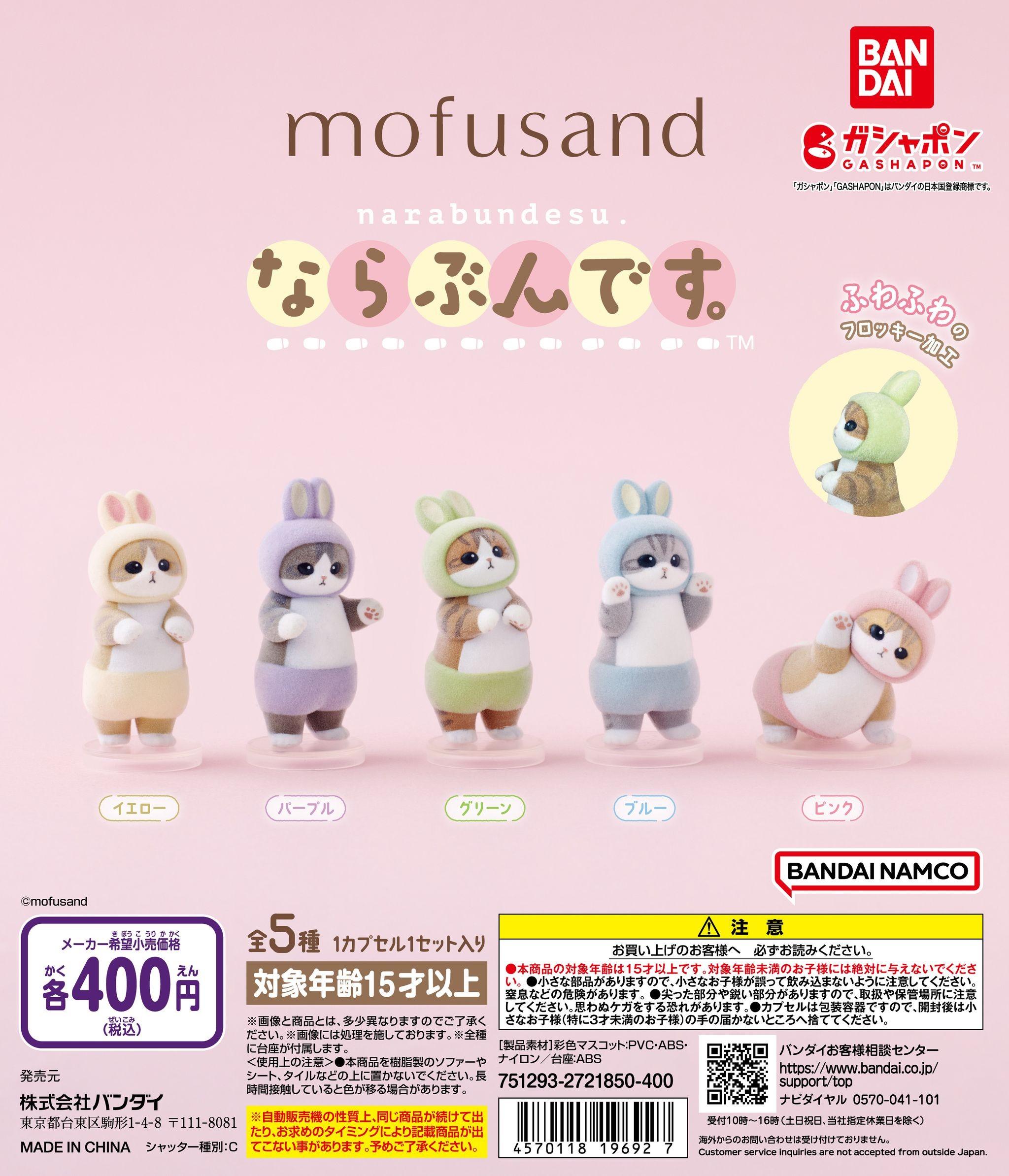 大人気キャラクター「mofusand」より、ふわふわ質感のうさにゃんがガシャポン(R)「ならぶんです。」シリーズに初登場！「mofusand ならぶんです。」発売！