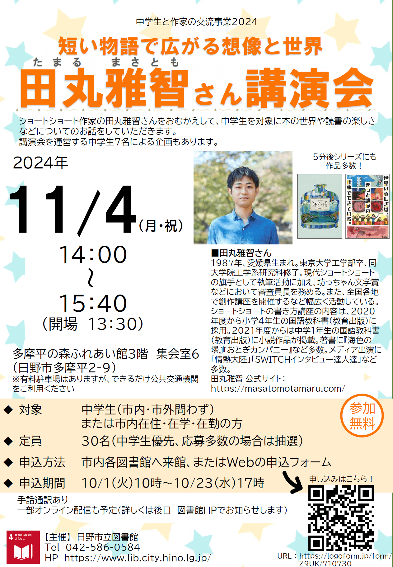 中学生と作家の交流事業　田丸雅智さん講演会