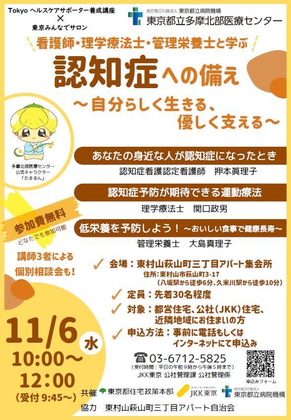 【3者共催】JKK東京×東京都×東京都立病院機構がJKK住宅＆都営住宅＆近隣にお住まいの高齢者を対象としたイベントを東村山市で開催！