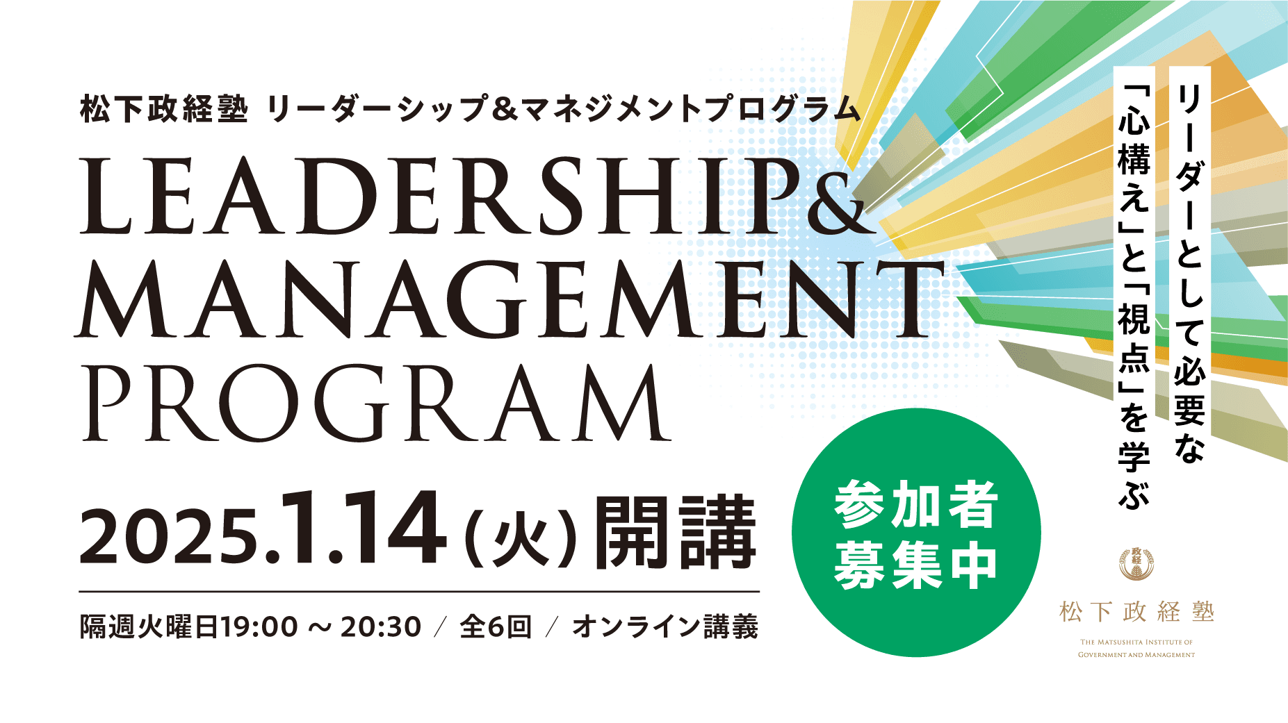 【松下政経塾】リーダーシップ＆マネジメントプログラム開催