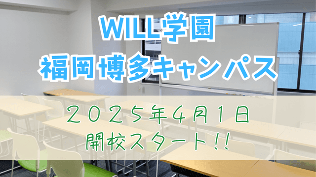 【新入生募集中】フリースクール・サポート校の『学研WILL学園』が福岡博多に新キャンパス開校！