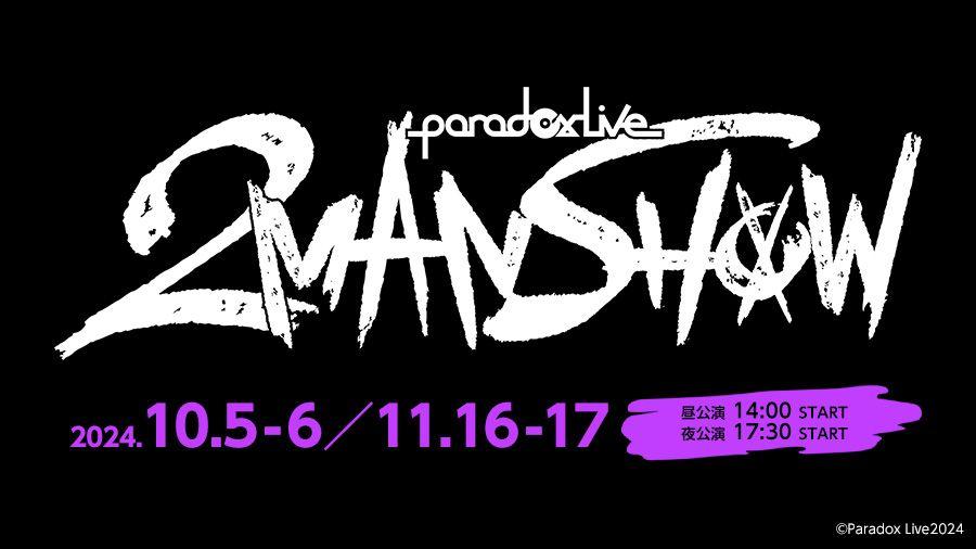 HIPHOPメディアミックスプロジェクト「Paradox Live（パラライ）」初のツーマンライブを全国のカラオケルームで堪能！JOYSOUND「みるハコ」で、10月・11月に全4日間の生配信が決定！